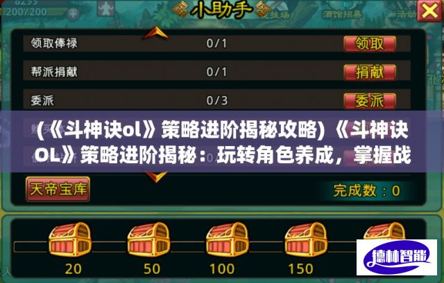 (《斗神诀ol》策略进阶揭秘攻略) 《斗神诀OL》策略进阶揭秘：玩转角色养成，掌握战斗技巧，带领你的门派力压群雄！